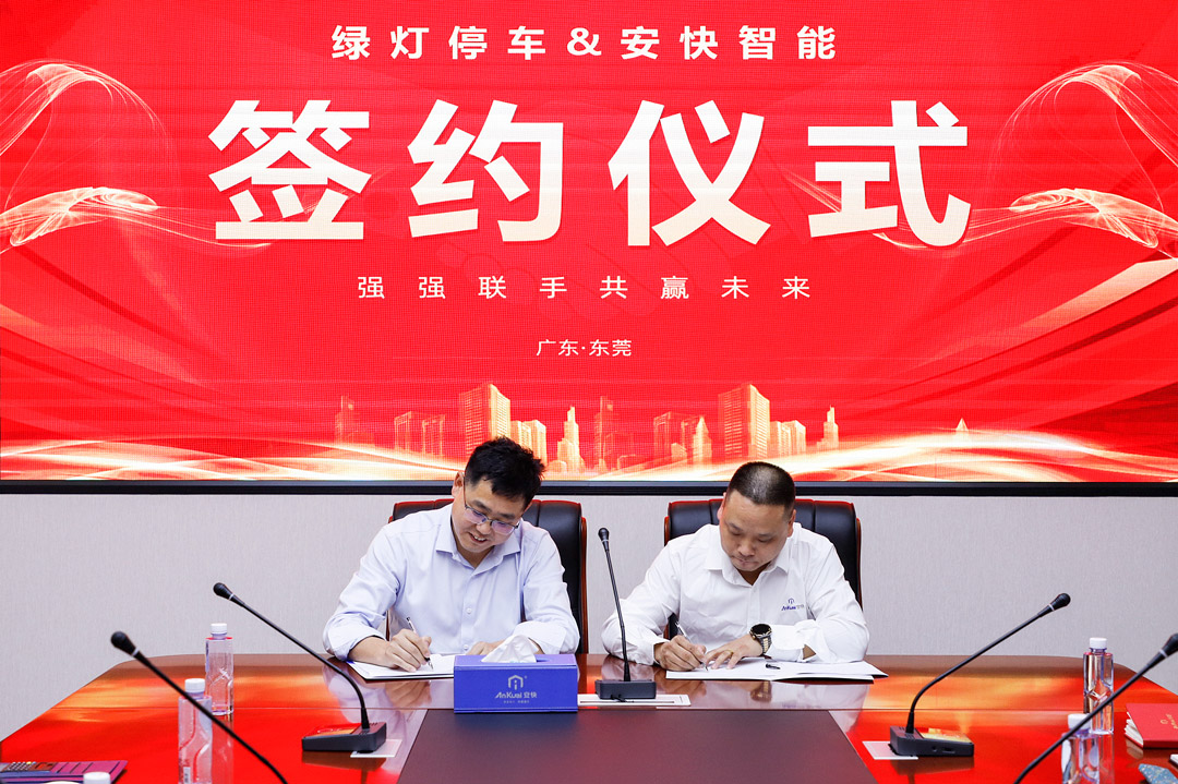綠燈停車與安快智能簽署戰略合作協議